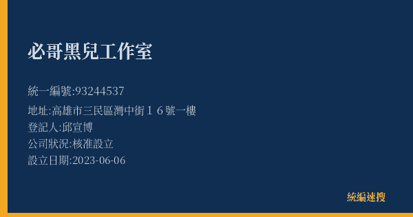 必哥黑兒工作室的照片-統編 93244537(高雄市) 公司登記資料與營業項目詳細圖表