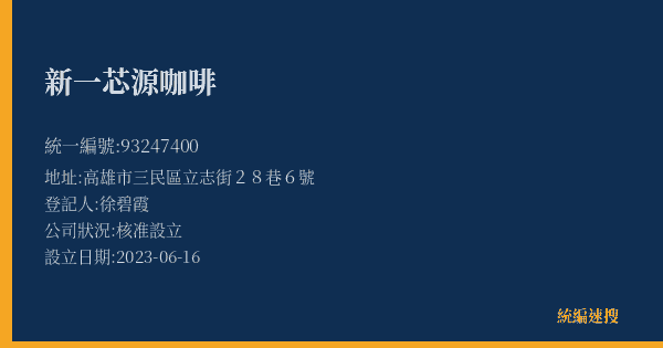 新一芯源咖啡的照片-統編 93247400(高雄市) 公司登記資料與營業項目詳細圖表