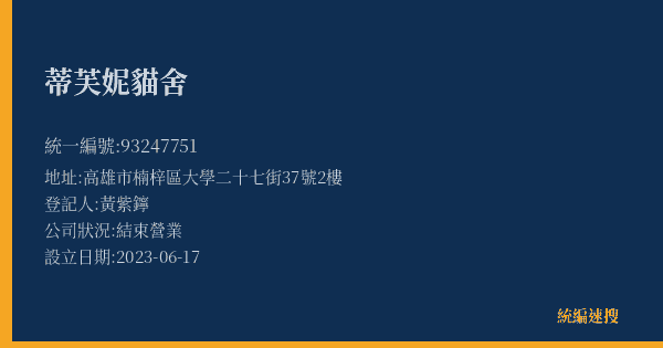蒂芙妮貓舍的照片-統編 93247751(高雄市) 公司登記資料與營業項目詳細圖表