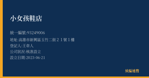 小女孩鞋店的照片-統編 93249006(高雄市) 公司登記資料與營業項目詳細圖表