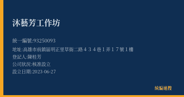 沐藝芳工作坊的照片-統編 93250093(高雄市) 公司登記資料與營業項目詳細圖表