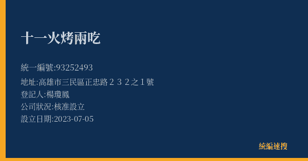 十一火烤兩吃的照片-統編 93252493(高雄市) 公司登記資料與營業項目詳細圖表