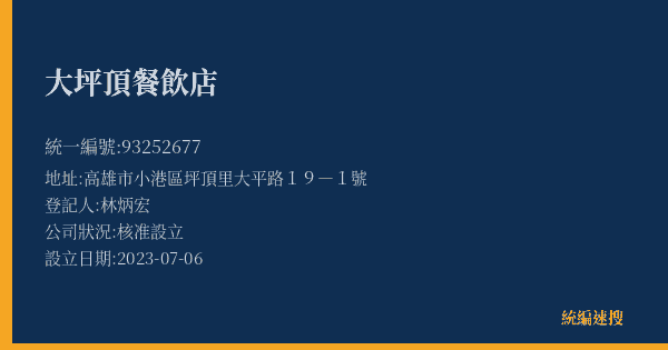 大坪頂餐飲店的照片-統編 93252677(高雄市) 公司登記資料與營業項目詳細圖表