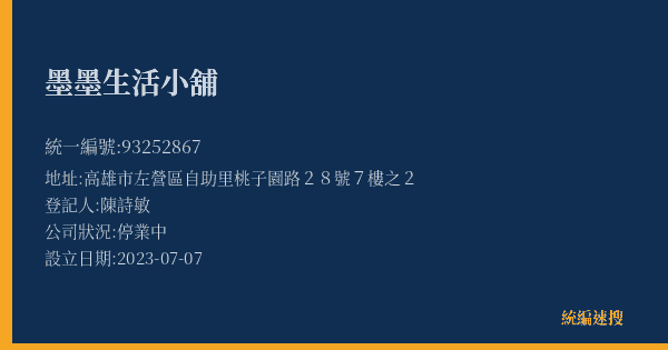 墨墨生活小舖的照片-統編 93252867(高雄市) 公司登記資料與營業項目詳細圖表