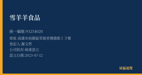 雪羊羊食品的照片-統編 93254020(高雄市) 公司登記資料與營業項目詳細圖表