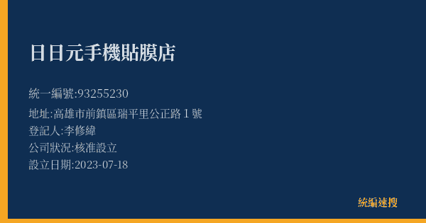 日日元手機貼膜店的照片-統編 93255230(高雄市) 公司登記資料與營業項目詳細圖表