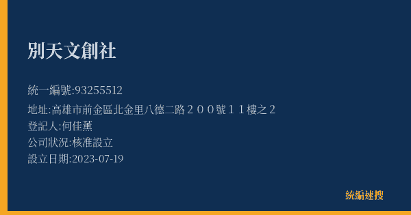 別天文創社的照片-統編 93255512(高雄市) 公司登記資料與營業項目詳細圖表
