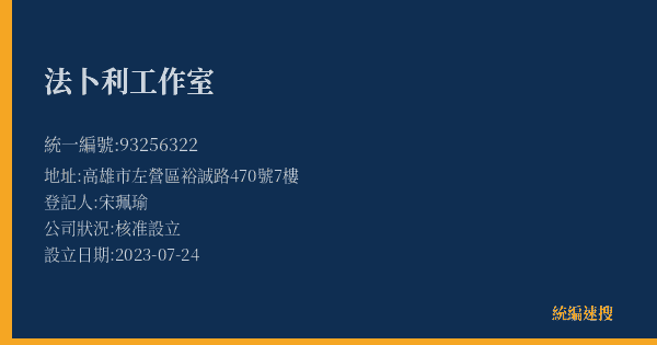 法卜利工作室的照片-統編 93256322(高雄市) 公司登記資料與營業項目詳細圖表