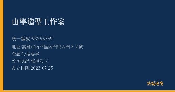 由寧造型工作室的照片-統編 93256759(高雄市) 公司登記資料與營業項目詳細圖表