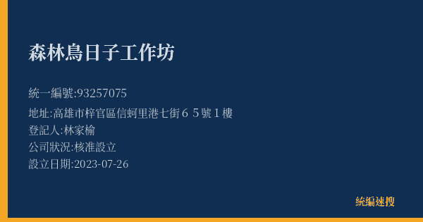 森林鳥日子工作坊的照片-統編 93257075(高雄市) 公司登記資料與營業項目詳細圖表