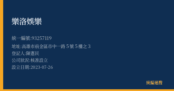 樂洛娛樂的照片-統編 93257119(高雄市) 公司登記資料與營業項目詳細圖表
