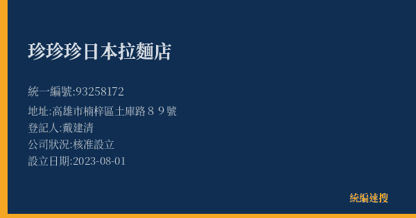 珍珍珍日本拉麵店的照片-統編 93258172(高雄市) 公司登記資料與營業項目詳細圖表