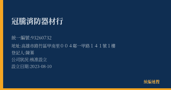 冠騰消防器材行的照片-統編 93260732(高雄市) 公司登記資料與營業項目詳細圖表