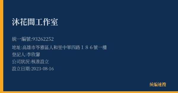 沐花間工作室的照片-統編 93262252(高雄市) 公司登記資料與營業項目詳細圖表