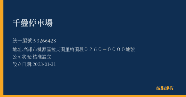 千疊停車場的照片-統編 93266428(高雄市) 公司登記資料與營業項目詳細圖表
