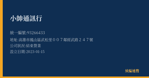 小帥通訊行的照片-統編 93266433(高雄市) 公司登記資料與營業項目詳細圖表
