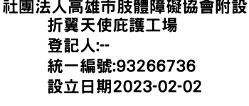 IMG-社團法人高雄市肢體障礙協會附設折翼天使庇護工場