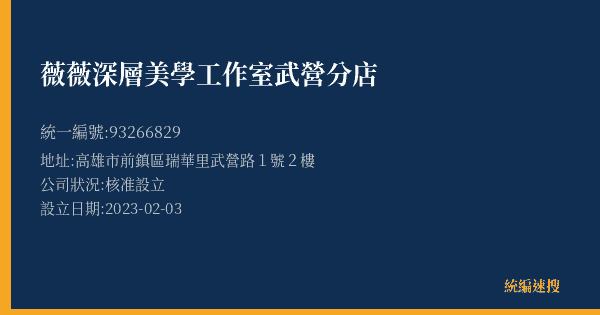 薇薇深層美學工作室武營分店的照片-統編 93266829(高雄市) 公司登記資料與營業項目詳細圖表