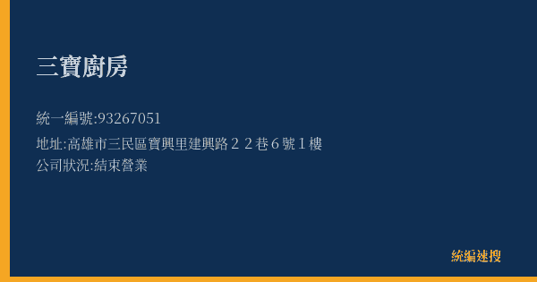 三寶廚房的照片-統編 93267051(高雄市) 公司登記資料與營業項目詳細圖表