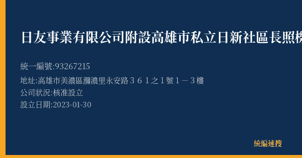 日友事業有限公司附設高雄市私立日新社區長照機構的照片-統編 93267215(高雄市) 公司登記資料與營業項目詳細圖表