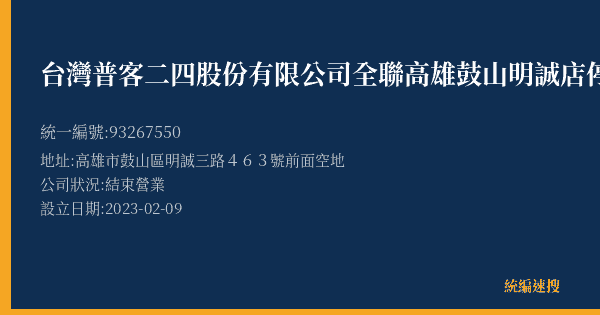 台灣普客二四股份有限公司全聯高雄鼓山明誠店停車場的照片-統編 93267550(高雄市) 公司登記資料與營業項目詳細圖表