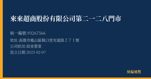 來來超商股份有限公司第二一二八門市的照片-統編 93267566(高雄市) 公司登記資料與營業項目詳細圖表
