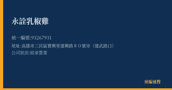 永詮乳椒雞的照片-統編 93267931(高雄市) 公司登記資料與營業項目詳細圖表