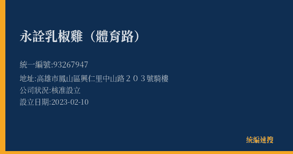 永詮乳椒雞(體育路)的照片-統編 93267947(高雄市) 公司登記資料與營業項目詳細圖表