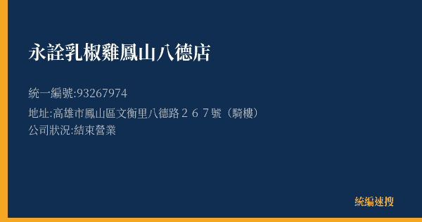 永詮乳椒雞鳳山八德店的照片-統編 93267974(高雄市) 公司登記資料與營業項目詳細圖表