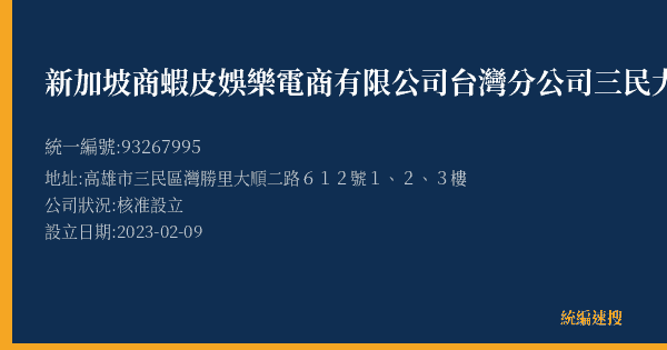 新加坡商蝦皮娛樂電商有限公司台灣分公司三民大順營業所的照片-統編 93267995(高雄市) 公司登記資料與營業項目詳細圖表