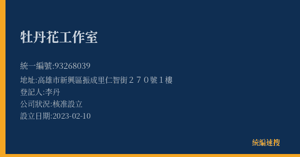牡丹花工作室的照片-統編 93268039(高雄市) 公司登記資料與營業項目詳細圖表