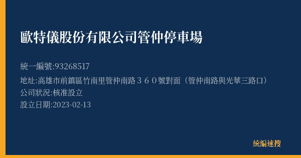 歐特儀股份有限公司管仲停車場的照片-統編 93268517(高雄市) 公司登記資料與營業項目詳細圖表