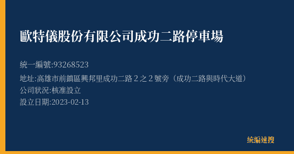 歐特儀股份有限公司成功二路停車場的照片-統編 93268523(高雄市) 公司登記資料與營業項目詳細圖表