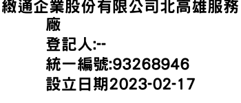 IMG-緻通企業股份有限公司北高雄服務廠