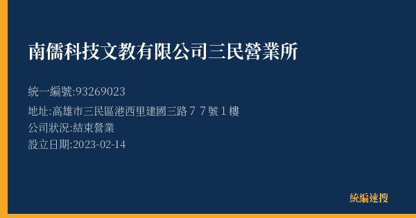 南儒科技文教有限公司三民營業所的照片-統編 93269023(高雄市) 公司登記資料與營業項目詳細圖表