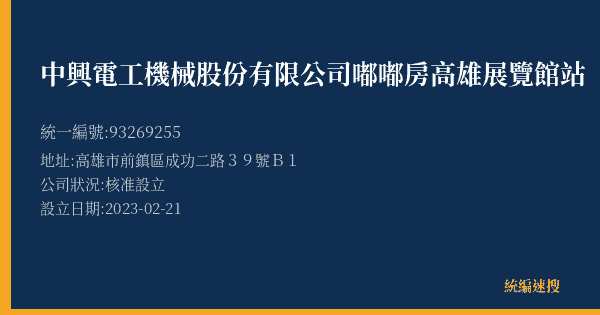 中興電工機械股份有限公司嘟嘟房高雄展覽館站的照片-統編 93269255(高雄市) 公司登記資料與營業項目詳細圖表