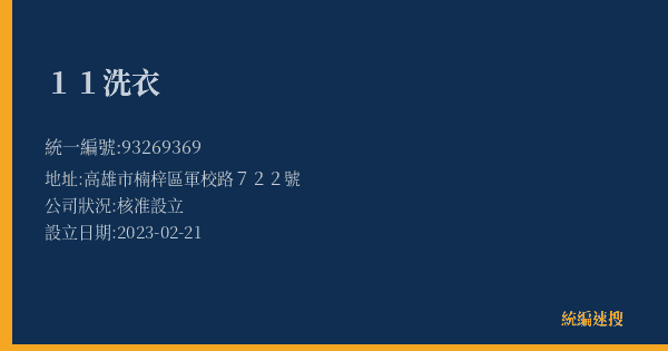 11洗衣的照片-統編 93269369(高雄市) 公司登記資料與營業項目詳細圖表