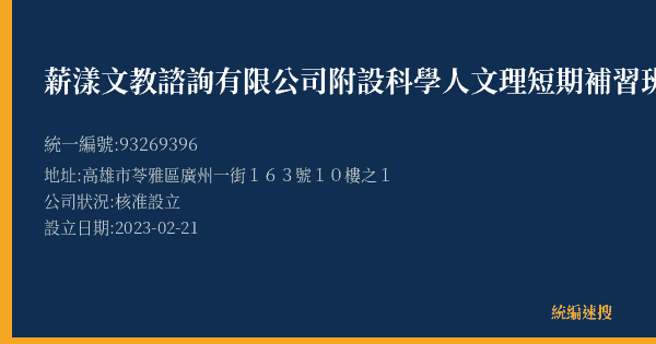 薪漾文教諮詢有限公司附設科學人文理短期補習班的照片-統編 93269396(高雄市) 公司登記資料與營業項目詳細圖表