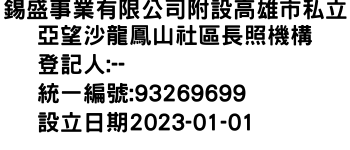 IMG-錫盛事業有限公司附設高雄市私立亞望沙龍鳳山社區長照機構