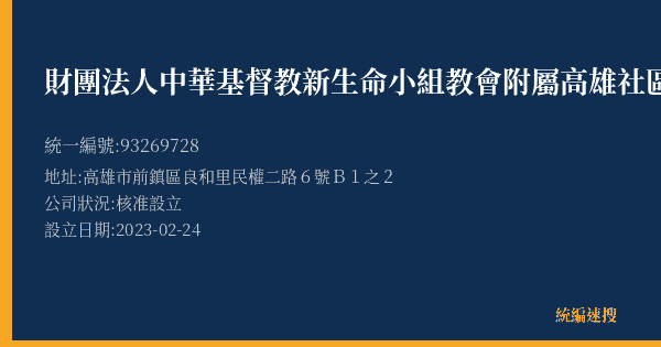 財團法人中華基督教新生命小組教會附屬高雄社區關懷交誼中心的照片-統編 93269728(高雄市) 公司登記資料與營業項目詳細圖表