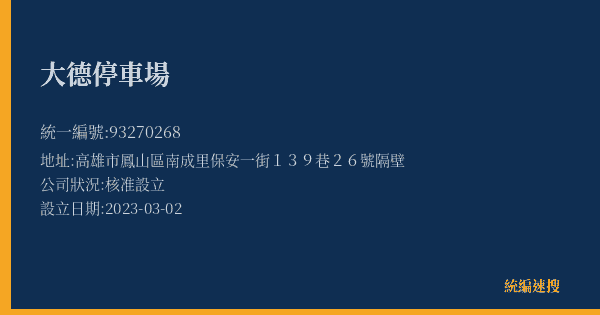 大德停車場的照片-統編 93270268(高雄市) 公司登記資料與營業項目詳細圖表