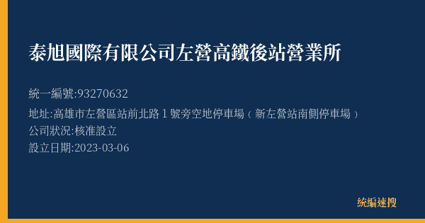 泰旭國際有限公司左營高鐵後站營業所的照片-統編 93270632(高雄市) 公司登記資料與營業項目詳細圖表