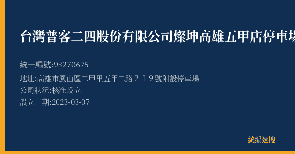 台灣普客二四股份有限公司燦坤高雄五甲店停車場的照片-統編 93270675(高雄市) 公司登記資料與營業項目詳細圖表