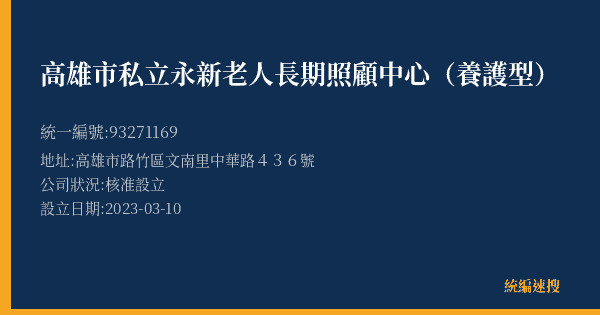 高雄市私立永新老人長期照顧中心(養護型)的照片-統編 93271169(高雄市) 公司登記資料與營業項目詳細圖表