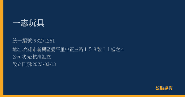 一志玩具的照片-統編 93271251(高雄市) 公司登記資料與營業項目詳細圖表