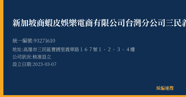 新加坡商蝦皮娛樂電商有限公司台灣分公司三民義華營業所的照片-統編 93271610(高雄市) 公司登記資料與營業項目詳細圖表