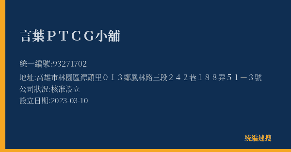 言葉PTCG小舖的照片-統編 93271702(高雄市) 公司登記資料與營業項目詳細圖表