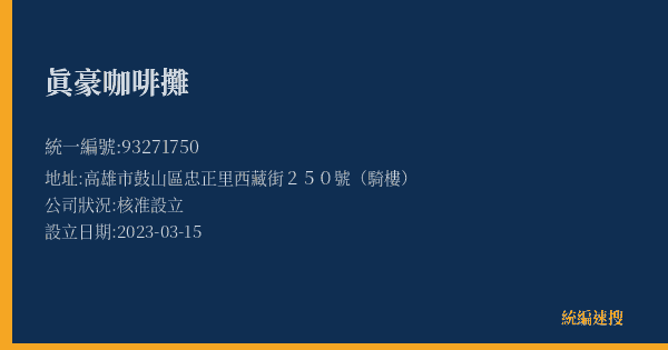 眞豪咖啡攤的照片-統編 93271750(高雄市) 公司登記資料與營業項目詳細圖表