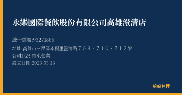 永樂國際餐飲股份有限公司高雄澄清店的照片-統編 93271885(高雄市) 公司登記資料與營業項目詳細圖表