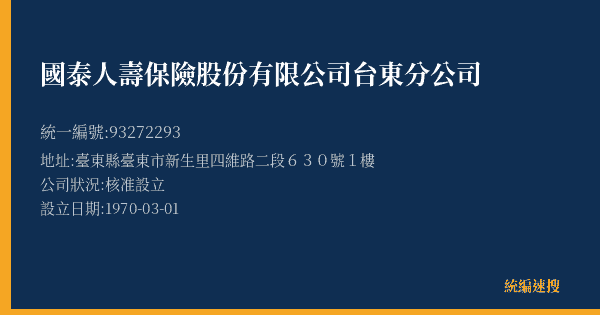 國泰人壽保險股份有限公司台東分公司的照片-統編 93272293(臺東縣) 公司登記資料與營業項目詳細圖表